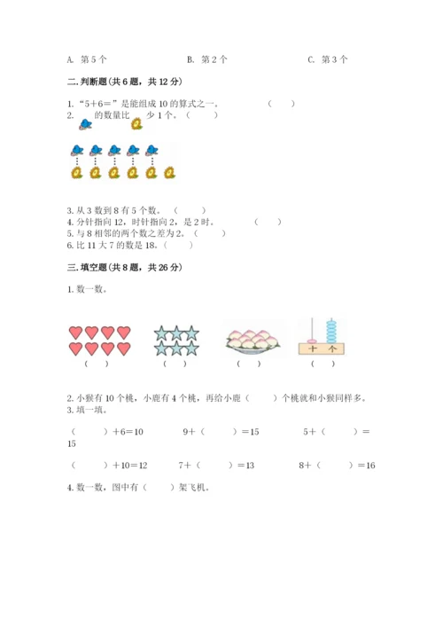 人教版一年级上册数学期末测试卷（典优）word版.docx