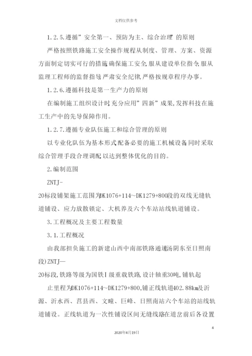 铁路铺轨专项施工方案培训资料.docx