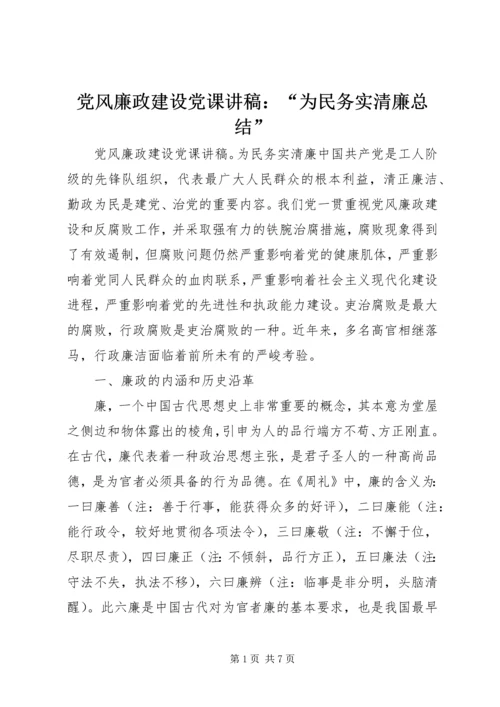 党风廉政建设党课讲稿：“为民务实清廉总结”.docx