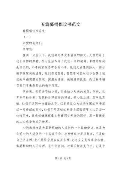 五篇募捐倡议书范文.docx