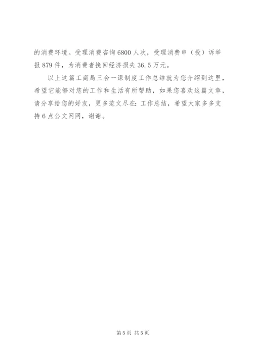 工商局“三会一课”制度工作总结.docx