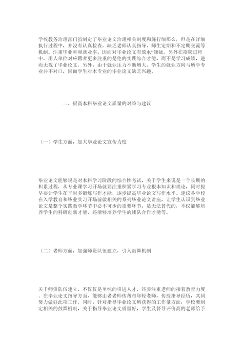 【精编】关于提高高校本科毕业论文质量的思考精选.docx