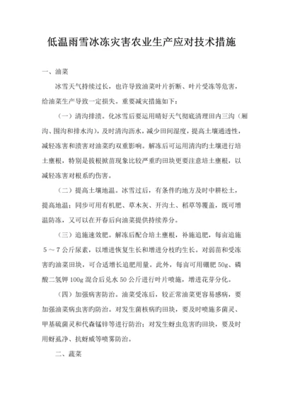 低温雨雪冰冻灾害农业生产应对重点技术综合措施.docx