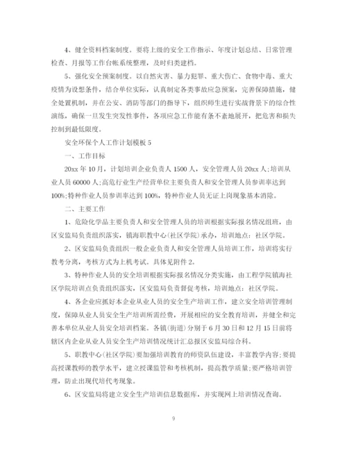 精编之安全环保个人工作计划模板.docx