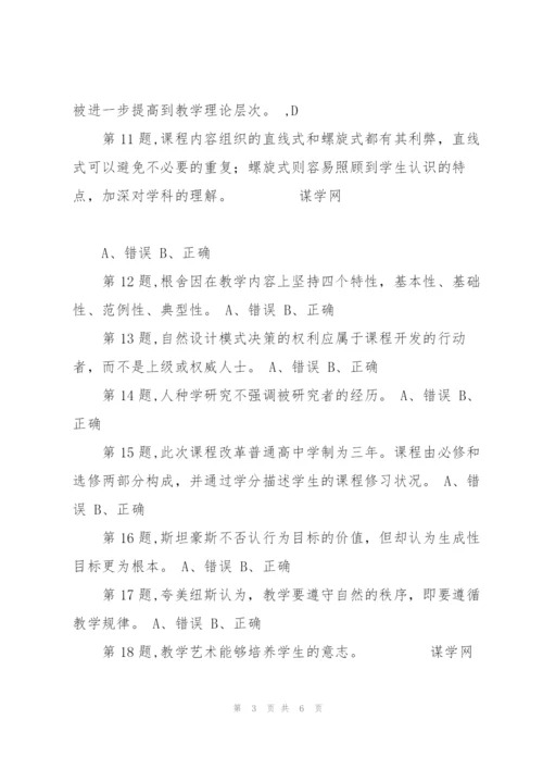 [东北师范大学]《课程与教学概论》18秋在线作业31.docx