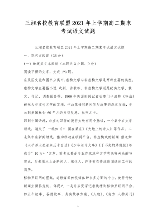 三湘名校教育联盟2021年上学期高二期末考试语文试题.docx