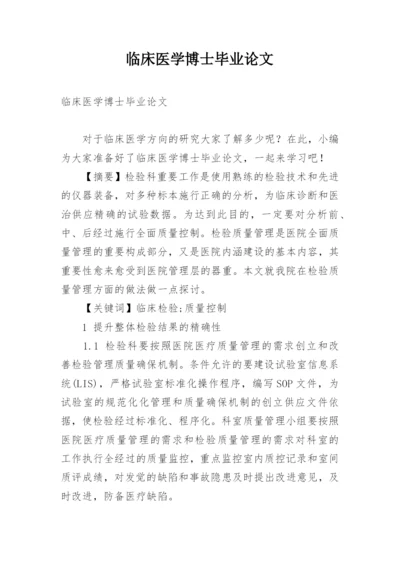 临床医学博士毕业论文.docx