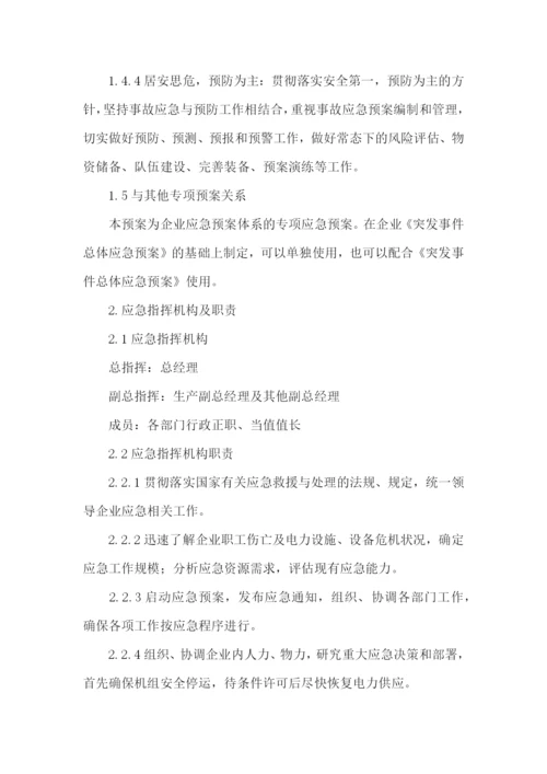 工厂停电应急处理方案.docx
