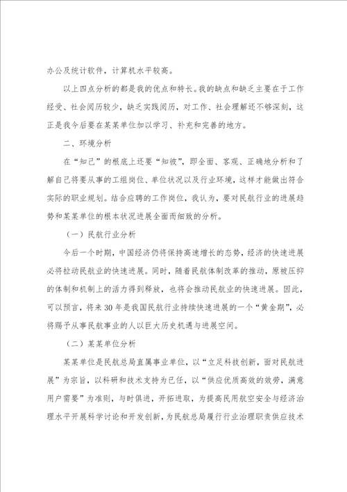 个人职业规划模板集锦10篇