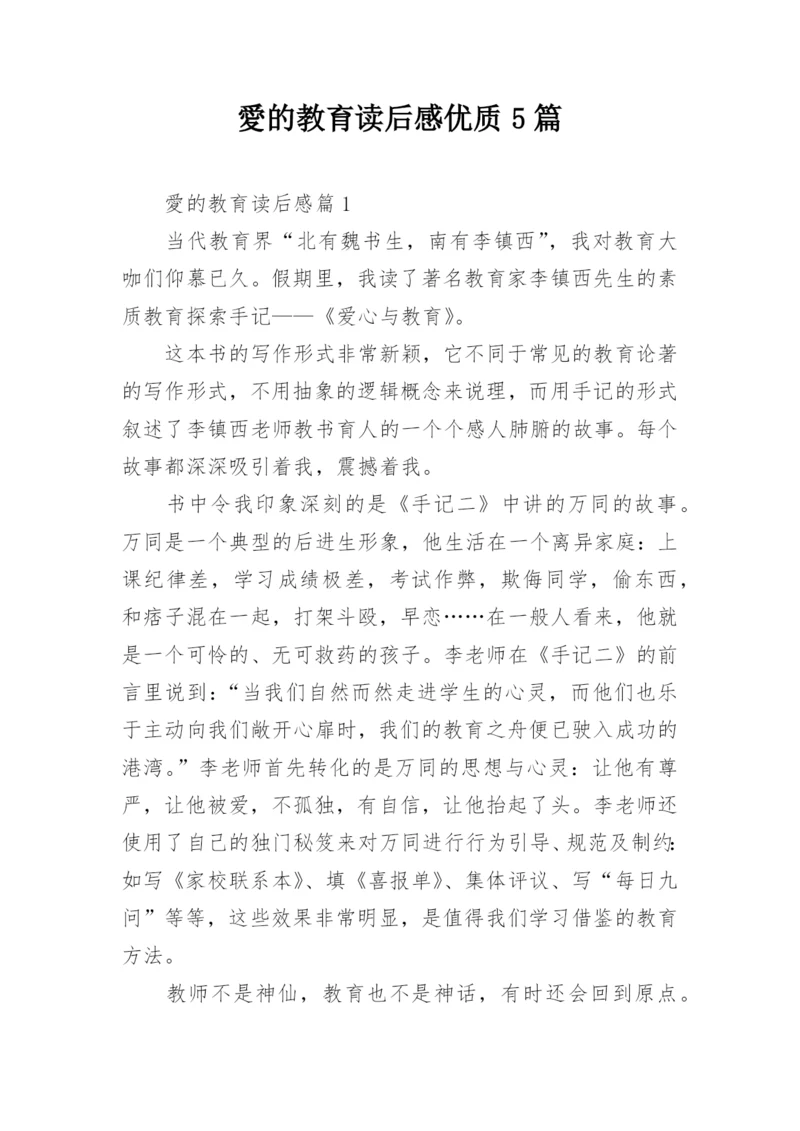 愛的教育读后感优质5篇.docx