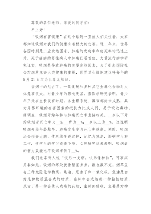 远离吸烟学生国旗下讲话（通用7篇）.docx