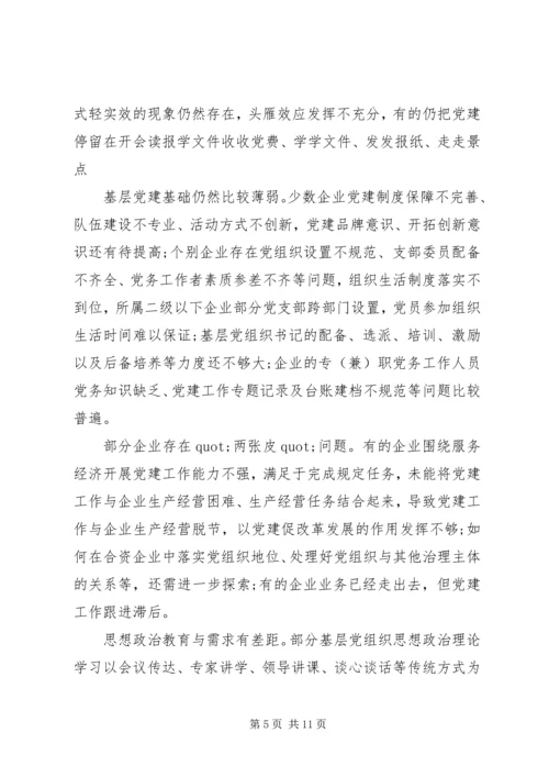 某国有企业基层党建工作专题调研报告.docx