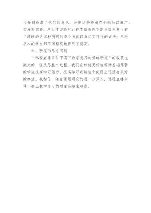 远程直播条件下高三数学复习的策略研究论文.docx
