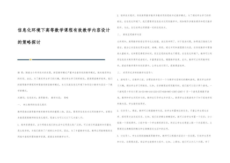 信息化环境下高等数学课程有效教学内容设计的策略探讨.docx