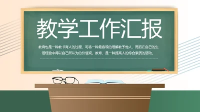 黑板风学校教学工作汇报PPT动态