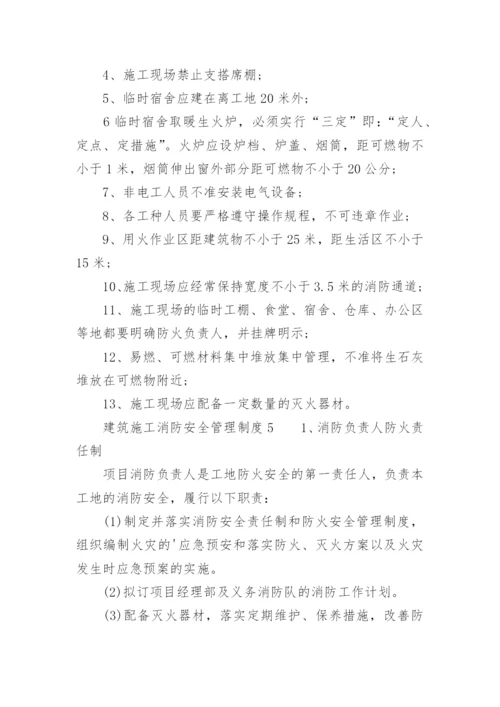 建筑施工消防安全管理制度_1.docx