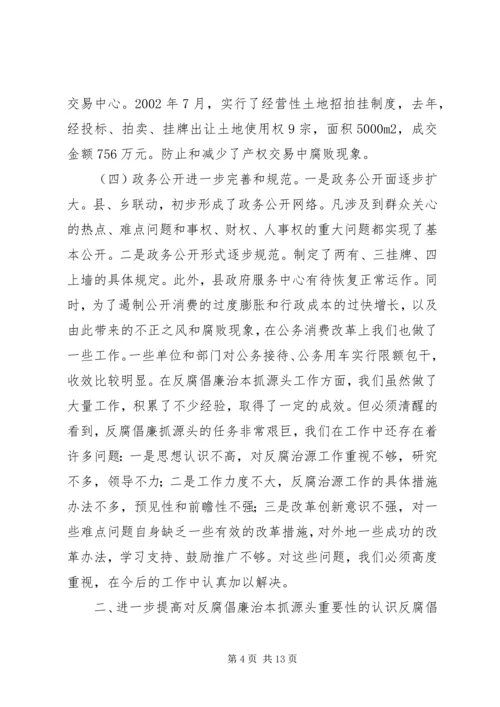 在反腐倡廉治本抓源头工作会议上的讲话.docx