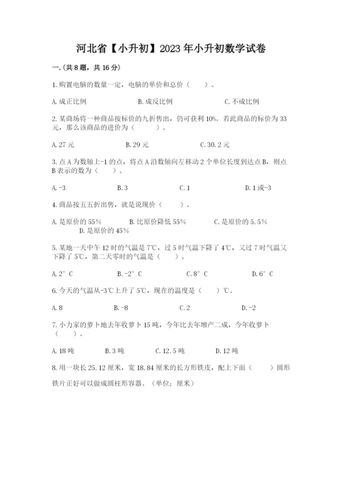 河北省【小升初】2023年小升初数学试卷附答案（突破训练）.docx