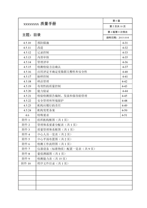 检测机构新准则质量手册(XXXX版).docx