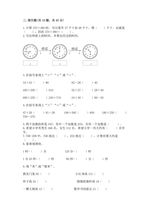 人教版三年级上册数学期中测试卷及参考答案【基础题】.docx