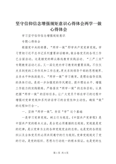 坚守信仰信念增强规矩意识心得体会两学一做心得体会 (4).docx