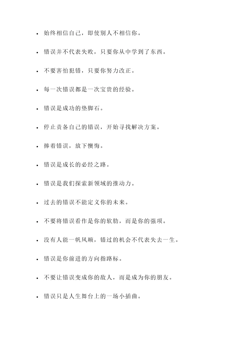 错误中中成长名言警句