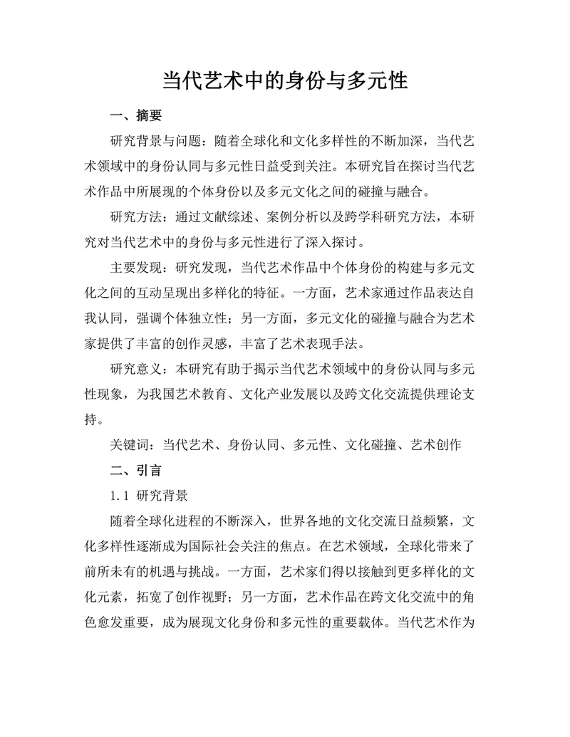 当代艺术中的身份与多元性