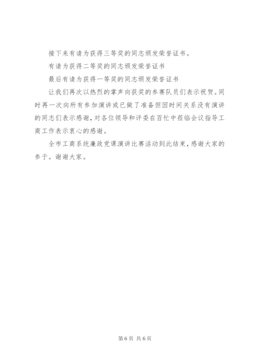 领导廉政党课主持词范文.docx