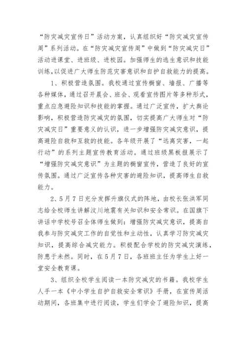 2023年学校防灾减灾工作总结.docx