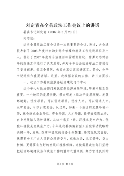 刘定青在全县政法工作会议上的讲话.docx