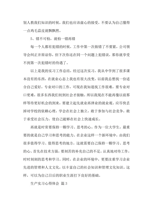 关于生产实习心得体会合集七篇.docx