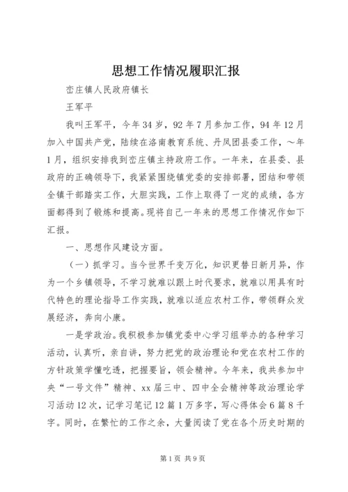 思想工作情况履职汇报 (7).docx