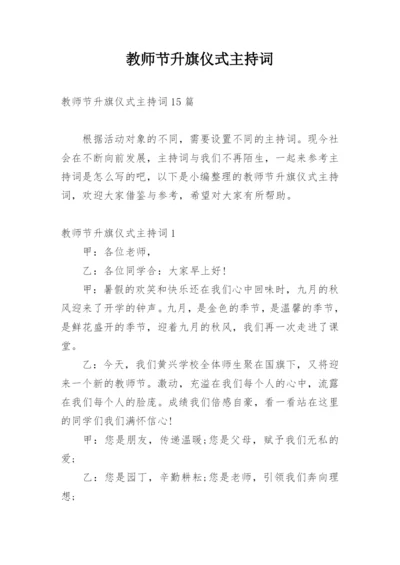 教师节升旗仪式主持词.docx