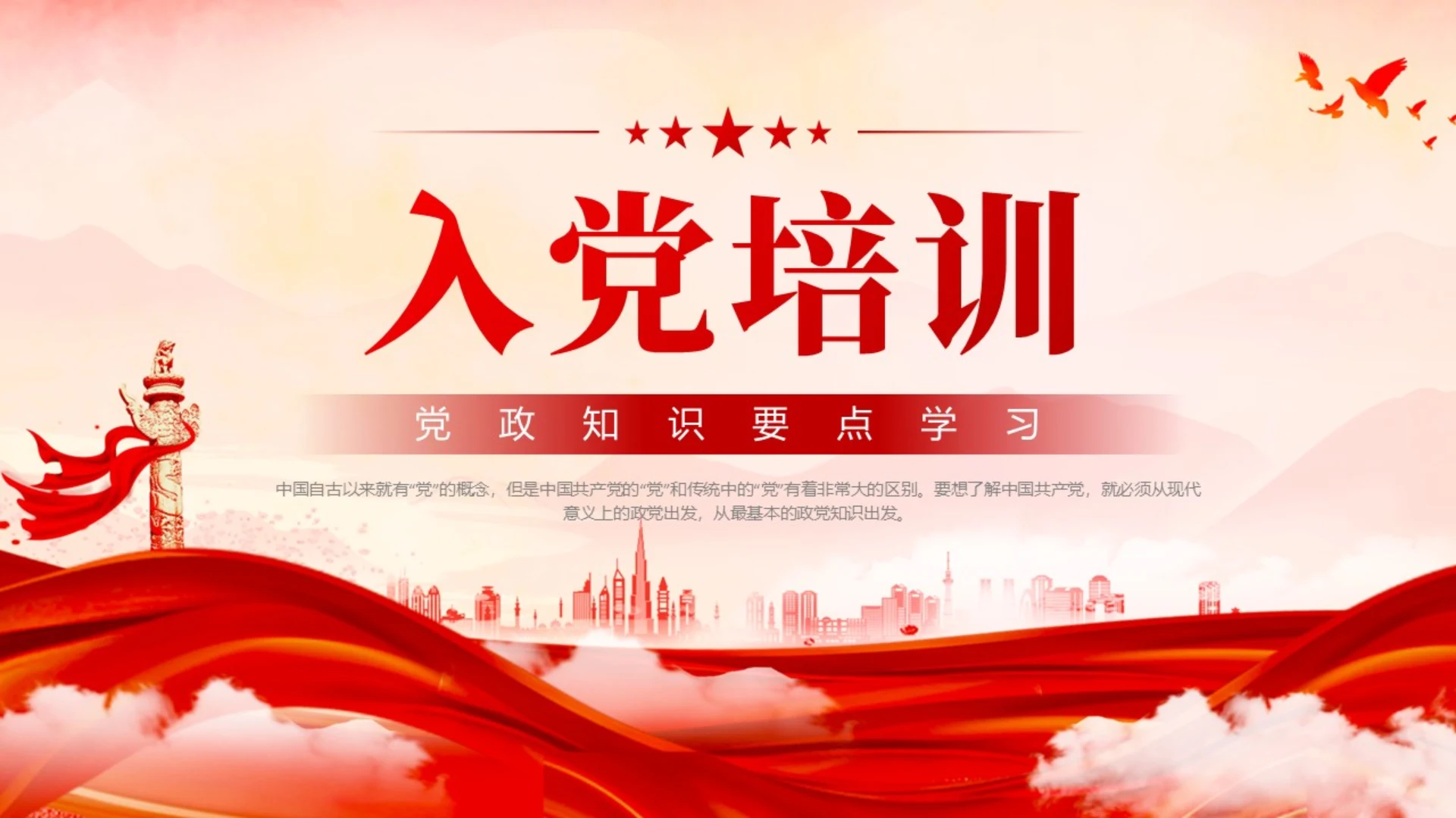 红色水墨风入党培训PPT
