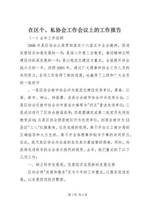 在区个、私协会工作会议上的工作报告 (3).docx