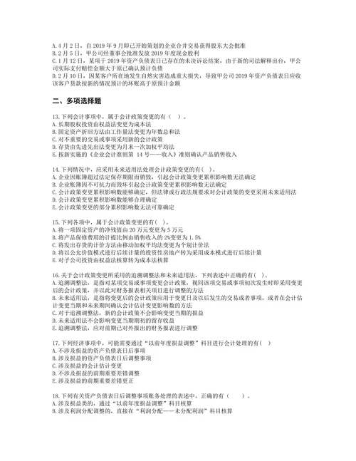 税务师财务与会计第十七章 会计调整含解析