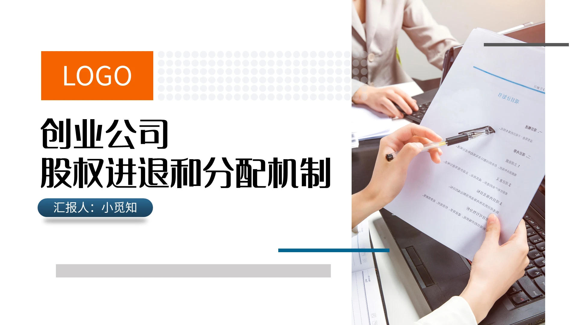 橙蓝简约创业公司股权进退和分配机制PPT模板宣传动态PPT创业公司股权培训