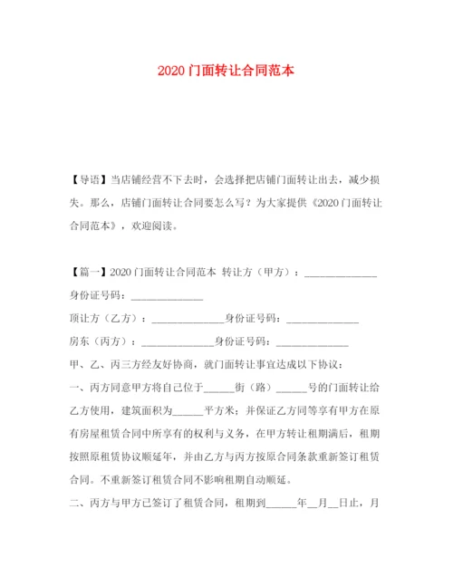 2023年门面转让合同范本2).docx