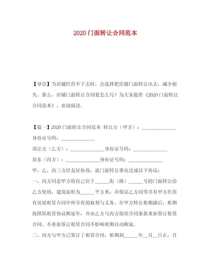 2023年门面转让合同范本2).docx