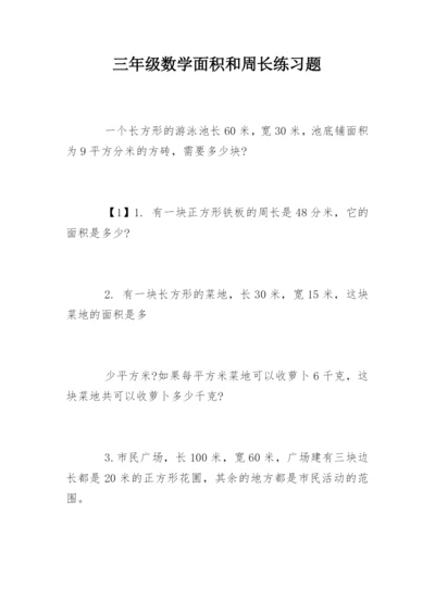 三年级数学面积和周长练习题.docx