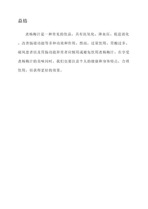 煮杨梅汁功效作用禁忌