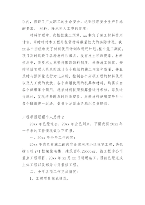 工程项目经理个人总结.docx