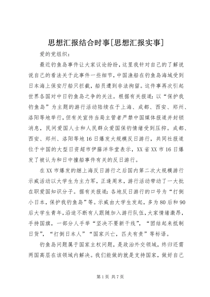 思想汇报结合时事[思想汇报实事].docx