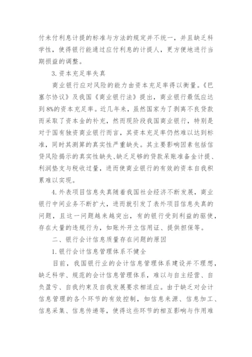 银行会计信息质量分析论文.docx