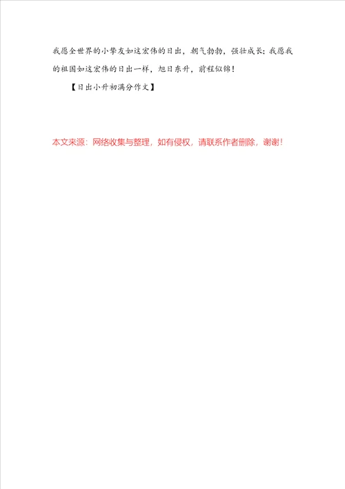 日出小升初满分作文