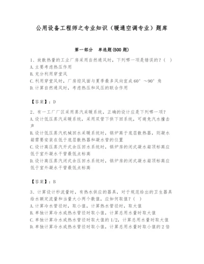 公用设备工程师之专业知识（暖通空调专业）题库【历年真题】.docx