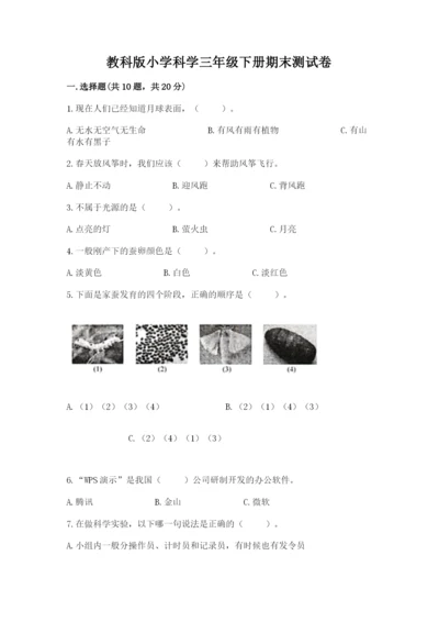 教科版小学科学三年级下册期末测试卷附完整答案【夺冠系列】.docx