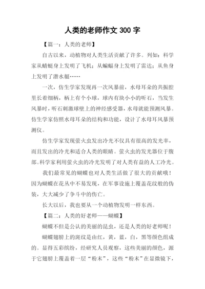 人类的老师作文300字.docx