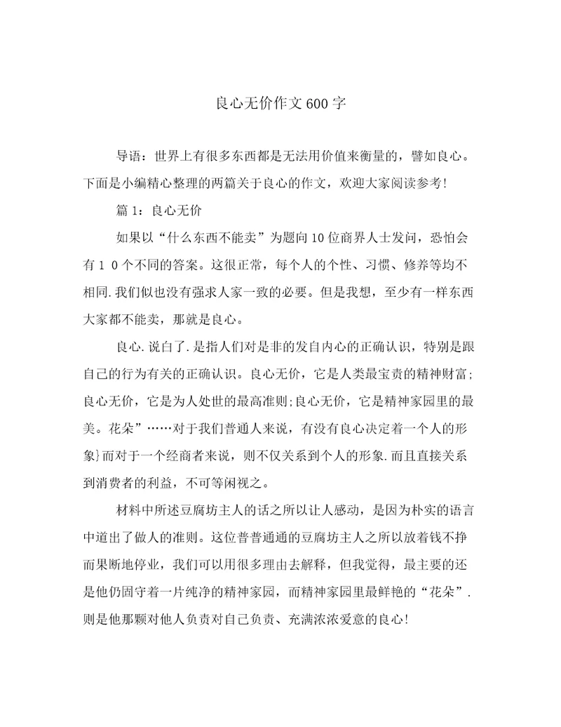 良心无价作文600字