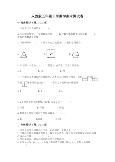 人教版五年级下册数学期末测试卷【网校专用】.docx